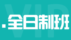 2025年 春季全日制班