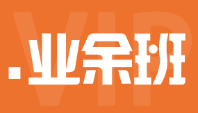 近期 周六、周日、晚班 开课时间