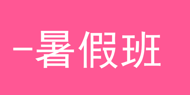 2025年 寒假班 开课日期